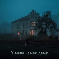 У мене немає дому