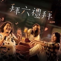 拜六礼拜(2025 公视台语台 华视 戏剧《拜六礼拜》同名主题曲)