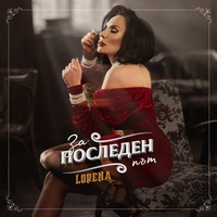 За последен път