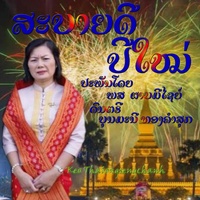 ສະບາຍດີປີໃຫມ່