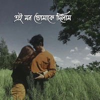এই মন তোমাকে দিলাম