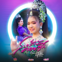 สาวส่ําน้อยคอยฮัก