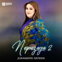 Перизада 2