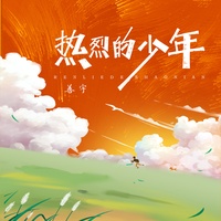 热烈的少年 (剪辑版)