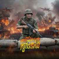ទោះជីវិតសូន្យស៊ូថែទឹកដី