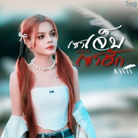 เซาเจ็บแต่ยังบ่เซาฮัก - Preview