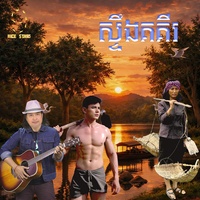 ស្ទឹង​គគីរ - From "រឿង​ កាកី​ឆ្នាំ​៩៥"