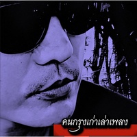 ชีวิตมันไม่แน่