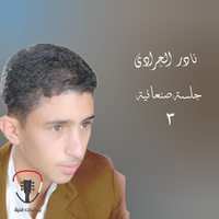 Salam Meni Ala Wadi Aldafa