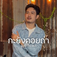 กะยังคอยถ่า - Preview (ท่อนพีค)