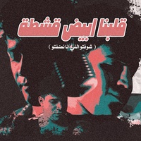 قلبنا ابيض قشطه ( شوفتو اللي انا نضفتو )