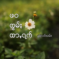 ဖဝတွမ်ႏထာꩻရက် (၂)