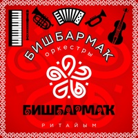 БИШБАРМАК - ritaem