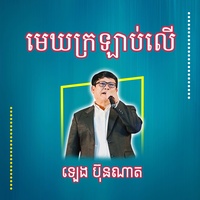 មេឃក្រឡាប់លើ