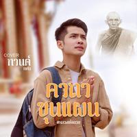 Khatha Khunphaen ( Luang Pho Kuai )