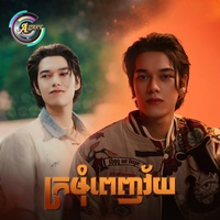 ក្រមុំពេញវ័យ