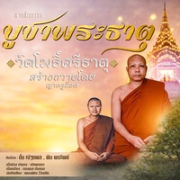 ลายสักการะบูชาพระธาตุ วัดโพธิ์ศรีธาตุ จังหวัดสุรินทร์ - Preview 1