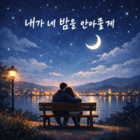 내가 네 밤을 안아줄게