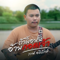 ถ้ามื้อนั้นอ้ายกอดเจ้า