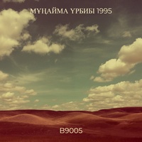 Мұңайма үрбибі 1995 (live)