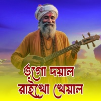 Ogo doyal raikho kheyal (ওগো দয়াল রাইখো খেয়াল)