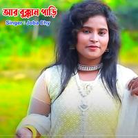 আর বুক্কান পাড়ি