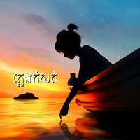 ភ្លេងកំសត់