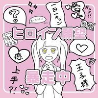 Heroine Ganbo Bosochu