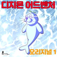 Goodbye! Digimon - Ending (Original Animation Soundtrack)
