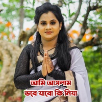 আমি আসলাম ভবে যাবো কি নিয়া