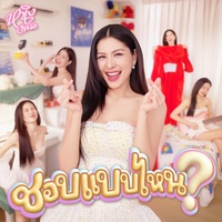 ชอบแบบไหน