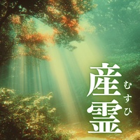 産霊(むすひ)