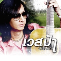 รักเธอไปแล้ว