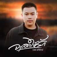 จะเสกให้รัก (demo version)
