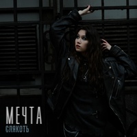 мечта