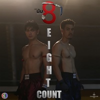 ให้รู้ไป - From "นับ 8"