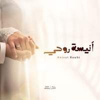 أنيسة روحي