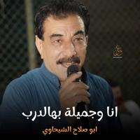 اني وجميلة بهالدرب