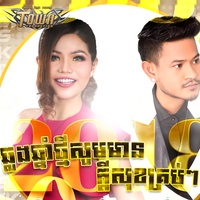 ឆ្លងឆ្នាំថ្មីសូមមានក្តីសុខគ្រប់ៗគ្នា