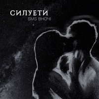 Силуети