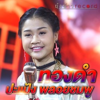 ทองดํา