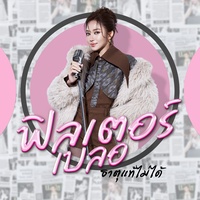 ฟิลเตอร์เบลอธาตุแท้ไม่ได้ - Preview