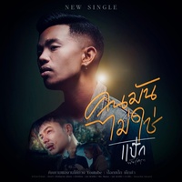 Khon Man Mai Chai