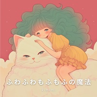 ふわふわもふもふの魔法