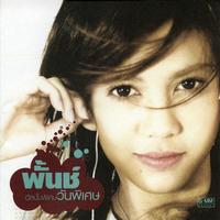เราคงต้องเป็นแฟนกัน (New Version)
