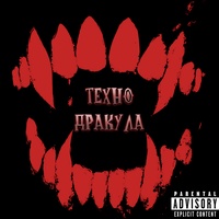 Техно дракула