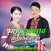 ຈຸກ໌າຍຢອຍແຫມສ້າງສາພັດທະນາ