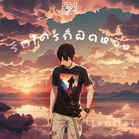 รักใครก็ผิดหวัง