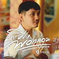 บารมีพ่อกล่อม