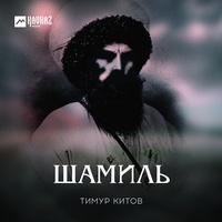 Шамиль